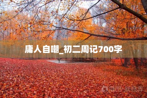 庸人自嘲_初二周记700字