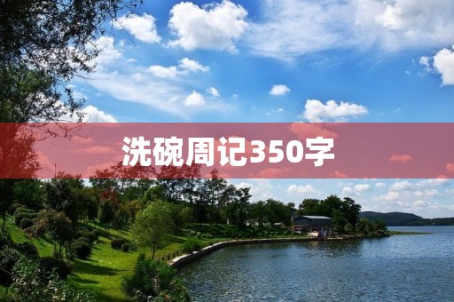 洗碗周记350字 洗碗周记350字