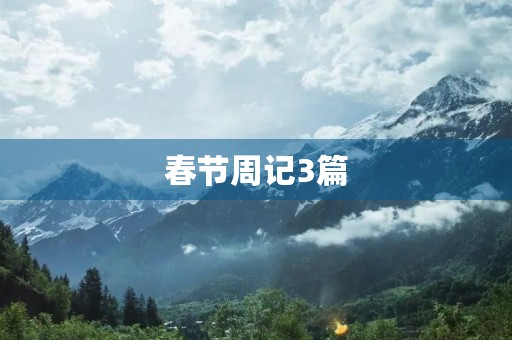 春节周记3篇