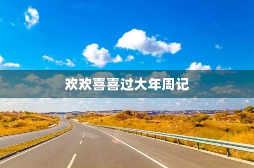 欢欢喜喜过大年周记