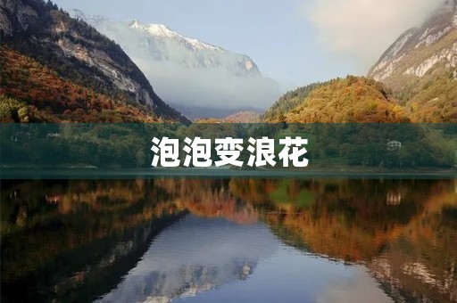 泡泡变浪花