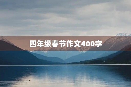 四年级春节作文400字