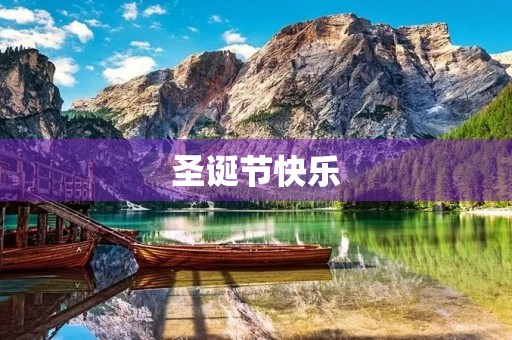 圣诞节快乐 圣诞节快乐