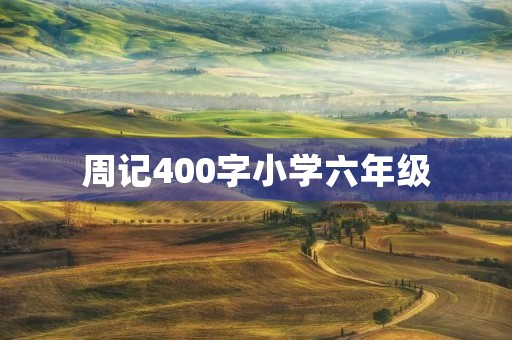 周记400字小学六年级 周记400字小学六年级