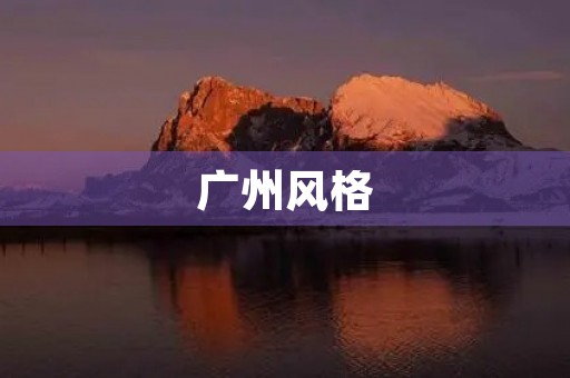 广州风格 广州风格