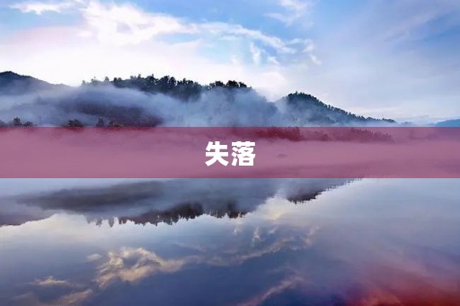 失落 失落
