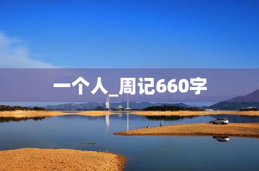 一个人_周记660字