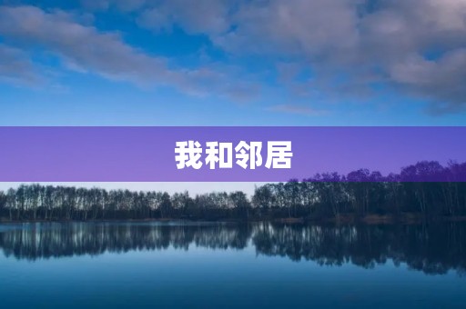 我和邻居