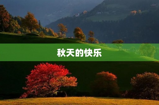 秋天的快乐