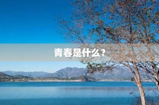 青春是什么？