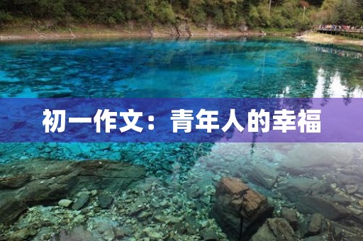 初一作文：青年人的幸福