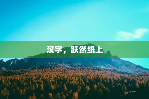 汉字，跃然纸上