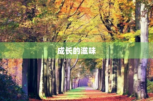 成长的滋味