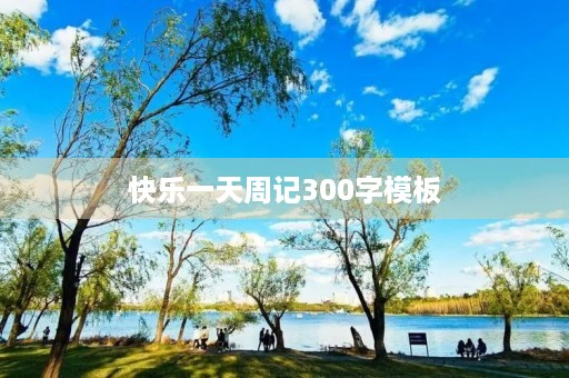 快乐一天周记300字模板