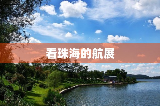 看珠海的航展
