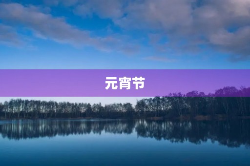 元宵节