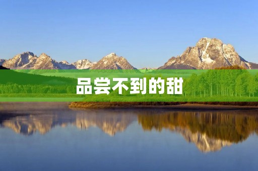 品尝不到的甜