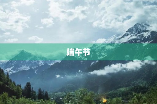 端午节