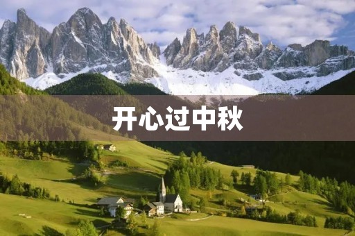 开心过中秋 开心过中秋