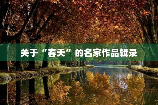 关于“春天”的名家作品辑录