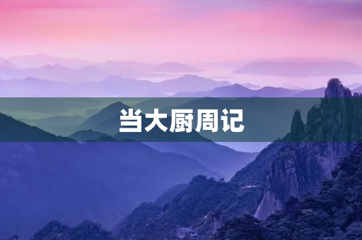 当大厨周记
