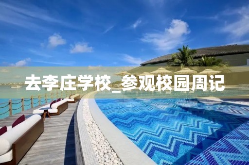 去李庄学校_参观校园周记 去李庄学校_参观校园周记
