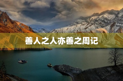 善人之人亦善之周记