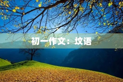 初一作文:坟语 初一作文:坟语