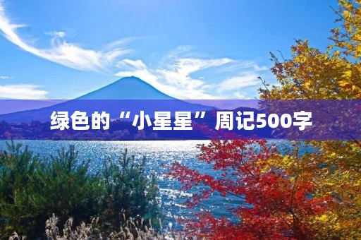 绿色的“小星星”周记500字 绿色的“小星星”周记500字