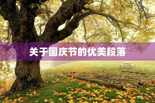 关于国庆节的优美段落