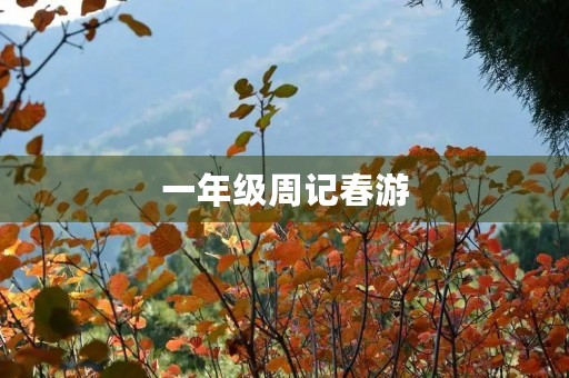 一年级周记春游 一年级周记春游