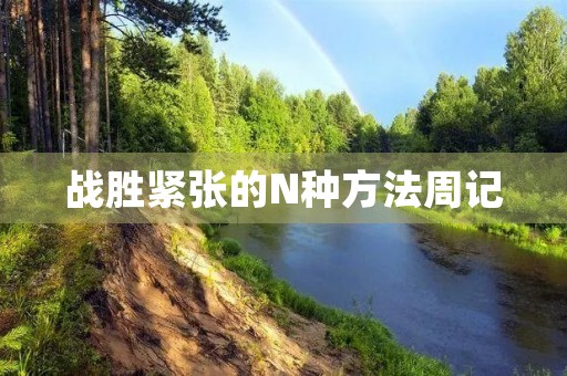 战胜紧张的N种方法周记 战胜紧张的N种方法周记