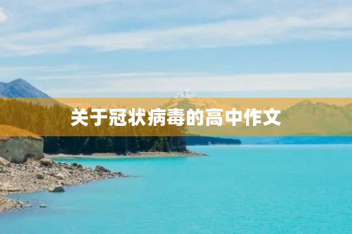 关于冠状病毒的高中作文 关于冠状病毒的高中作文