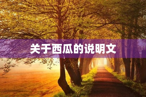 关于西瓜的说明文