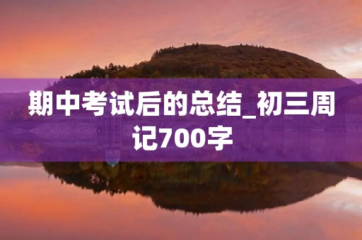 期中考试后的总结_初三周记700字