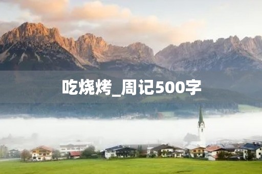 吃烧烤_周记500字