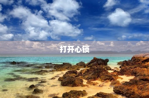 打开心锁