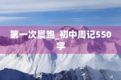 第一次晨跑_初中周记550字