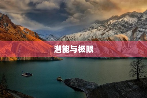 潜能与极限