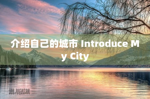 介绍自己的城市 Introduce My City 介绍自己的城市 Introduce My City