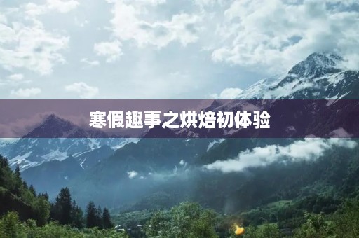 寒假趣事之烘焙初体验