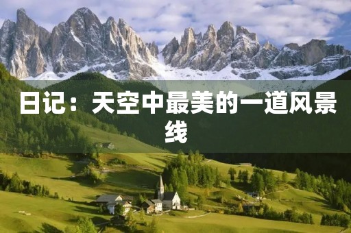 日记:天空中最美的一道风景线 日记:天空中最美的一道风景线