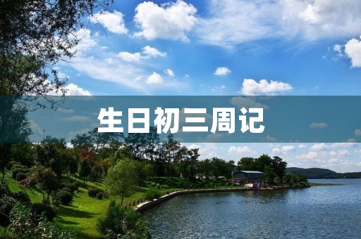 生日初三周记 生日初三周记