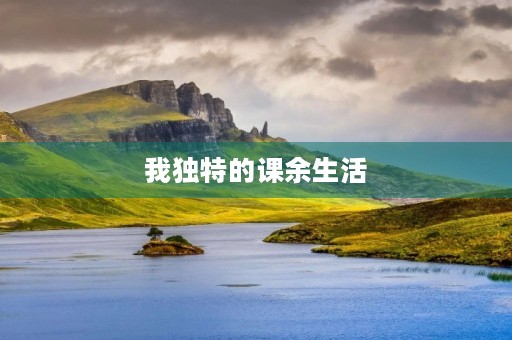 我独特的课余生活