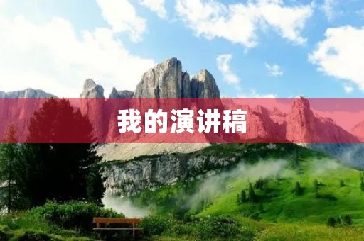 我的演讲稿