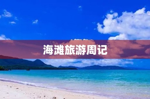海滩旅游周记 海滩旅游周记
