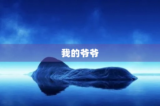 我的爷爷