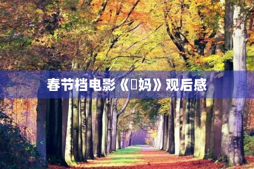 春节档电影《囧妈》观后感