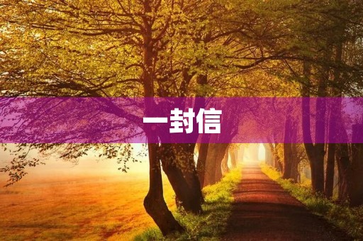 一封信