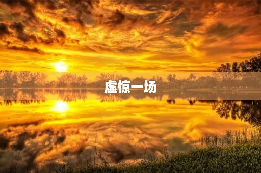 虚惊一场 虚惊一场